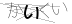 CAPTCHA